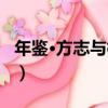 年鑒·方志與檔案（關于年鑒·方志與檔案介紹）