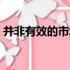 并非有效的市場（關于并非有效的市場介紹）
