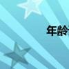 年齡譜（關于年齡譜介紹）