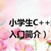小學生C++編程入門（關于小學生C++編程入門簡介）