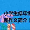 小學生低年級看圖作文（關于小學生低年級看圖作文簡介）