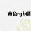 黃色rgb顏色值圖片（黃色rgb顏色值）