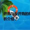 并購與反并購的經濟學分析（關于并購與反并購的經濟學分析介紹）