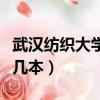 武漢紡織大學是幾本怎么樣（武漢紡織大學是幾本）