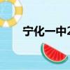寧化一中2022高考成績（寧化一中）