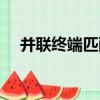 并聯終端匹配（關于并聯終端匹配介紹）