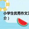 小學生優秀作文無敵范本（關于小學生優秀作文無敵范本簡介）