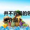 并不容易的領導藝術（關于并不容易的領導藝術介紹）