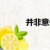 并非意外（關于并非意外介紹）