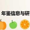 年鑒信息與研究（關于年鑒信息與研究介紹）