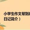 小學生作文幫到底·分類日記（關于小學生作文幫到底·分類日記簡介）