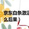 京東白條激活是怎么回事（激活京東白條有什么后果）