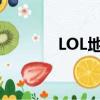 LOL地圖更新（lol地圖更新）