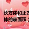 長方體和正方體的表面積試題（長方體和正方體的表面積）