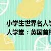 小學生世界名人學堂：英國首相丘吉爾（關于小學生世界名人學堂：英國首相丘吉爾簡介）