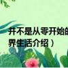 并不是從零開始的異世界生活（關于并不是從零開始的異世界生活介紹）