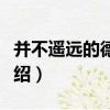 并不遙遠的德意志（關于并不遙遠的德意志介紹）