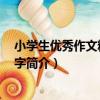 小學生優秀作文精選500字（關于小學生優秀作文精選500字簡介）