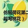 仿照荷花第二段寫桃花一段話（仿照荷花第二段寫桃花）