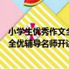 小學生優秀作文全優輔導名師開講啦（關于小學生優秀作文全優輔導名師開講啦簡介）
