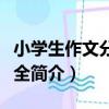 小學生作文分類大全（關于小學生作文分類大全簡介）
