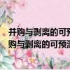 并購與剝離的可預測性：基于交易成本視角的研究（關于并購與剝離的可預測性：基于交易成本視角的研究介紹）