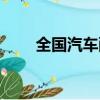 全國汽車配件網（中國汽車配件網）