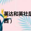 英達和英壯是什么關系（英壯英達都不是好東西）