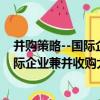 并購策略--國際企業兼并收購大案透析（關于并購策略--國際企業兼并收購大案透析介紹）