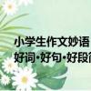 小學生作文妙語：好詞·好句·好段（關于小學生作文妙語：好詞·好句·好段簡介）
