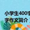 小學生400字限字作文（關于小學生400字限字作文簡介）