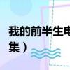 我的前半生電視劇全集（我的前半生一共多少集）
