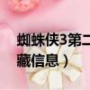 蜘蛛俠3第二支預告（蜘蛛俠3預告有哪些隱藏信息）