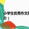 小學生優秀作文同步指導（關于小學生優秀作文同步指導簡介）