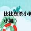比比東殺小舞母親是第幾章（比比東為什么殺小舞）