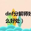 dnf分解師好還是煉金師好（dnf分解師有什么好處）