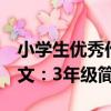 小學生優秀作文：3年級（關于小學生優秀作文：3年級簡介）