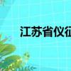 江蘇省儀征市公證處（江蘇省儀征市）