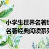 小學生世界名著經典閱讀系列：伊索寓言（關于小學生世界名著經典閱讀系列：伊索寓言簡介）