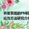 并發系統的PN機理論與方法研究（關于并發系統的PN機理論與方法研究介紹）