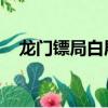 龍門鏢局白展堂實力（龍門鏢局 白展堂）