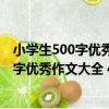 小學生500字優秀作文大全 4～5年級適用（關于小學生500字優秀作文大全 4～5年級適用簡介）