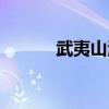 武夷山溫泉小鎮（武夷山溫泉）