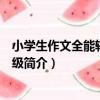 小學生作文全能輔導三年級（關于小學生作文全能輔導三年級簡介）