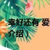 幸好還有 愛和夢想（關于幸好還有 愛和夢想介紹）
