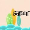 慶都山門票多少錢一張（慶都山）