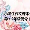 小學生作文課本全輔導：2年級（關于小學生作文課本全輔導：2年級簡介）