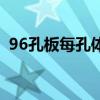 96孔板每孔體積怎么算（96孔板每孔體積）