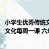 小學生優秀傳統文化每周一課 六年級（關于小學生優秀傳統文化每周一課 六年級簡介）