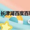 長津湖百度百科 太陽娛樂（長津湖百度百科）